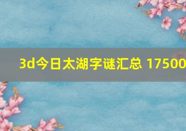 3d今日太湖字谜汇总 17500